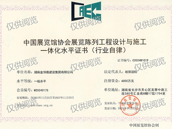 中國展覽館協(xié)會展覽陳列工程設(shè)計與施工一體化水平、一級水平